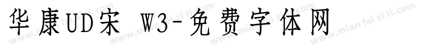 华康UD宋 W3字体转换